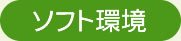 ソフト環境
