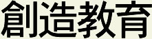 創造教育